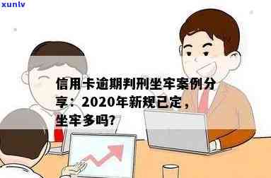 有信用卡逾期坐牢的吗？会怎么样？有案例吗？