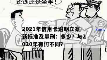 2021年信用卡逾期还款新规定：量刑标准与立案流程详解