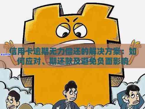 信用卡逾期还款策略：避免负面影响的有效 *** 