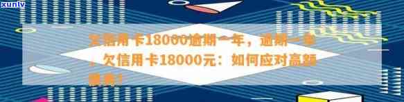 欠信用卡18000逾期一年后果及处理方案