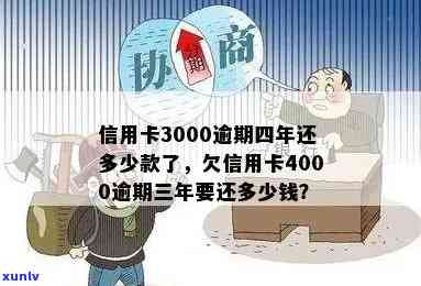 信用卡逾期4000元超过三年，如何解决这个问题？