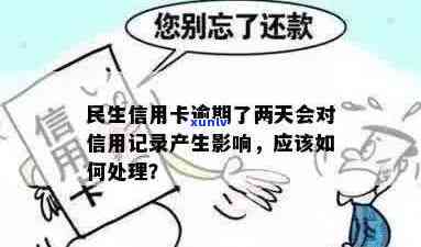 信用卡逾期几天是否会对信用记录产生影响？如何解决逾期问题并恢复信用？