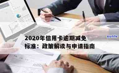 2020年信用卡逾期减免政策解析：全面了解各类客户的减免标准和申请流程