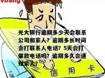 关于光大信用卡还款逾期的五天解读与分析