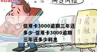 信用卡3000逾期三年：利息、总额及恢复信用的处理方式