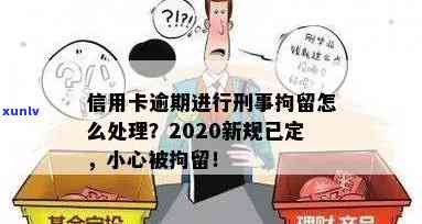 信用卡逾期会拘留吗？多久能消除？2020年新规解析与应对策略