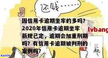 信用卡逾期会拘留吗？多久能消除？2020年新规解析与应对策略