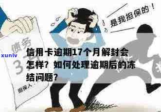 信用卡逾期12天后的处理方式：卡是否会被冻结？如何预防信用损失？