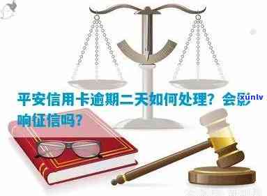 信用卡逾期后果：不仅影响个人信用，还可能导致被公安局调查