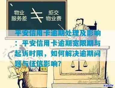 平安信用卡逾期一年的后果和解决办法：如何挽回信用、减少罚息和避免？