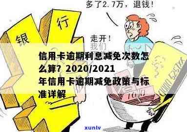 202021年信用卡逾期减免政策：费用减免详情与标准