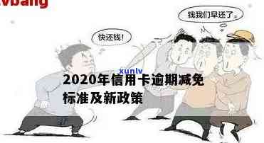 202021年信用卡逾期减免政策：费用减免详情与标准