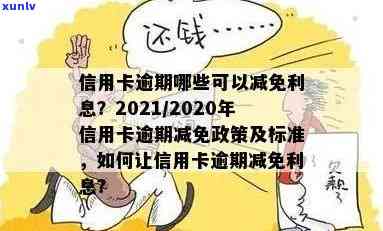 202021年信用卡逾期减免政策：费用减免详情与标准