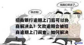 招商银行信用卡逾期：多次上门的原因、流程和应对策略全面解析