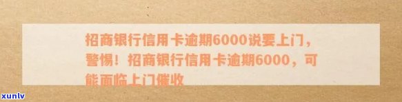 招行信用卡逾期多次上门怎么办：如何应对招商信用卡6000逾期？