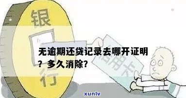 如何开具无逾期证明：一份全面指南，解答您的所有疑问