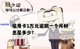 信用卡透支一万五，逾期一年的利息和费用是多少？