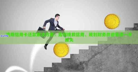 信用卡逾期攻略：处理不当可能面临的后果与解决方案