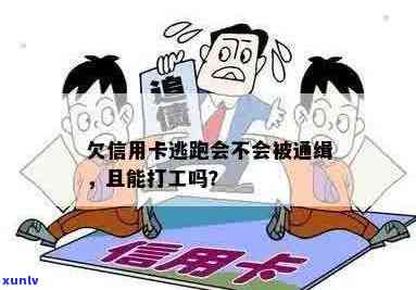 欠信用卡跑路会被通缉吗？怎么办？