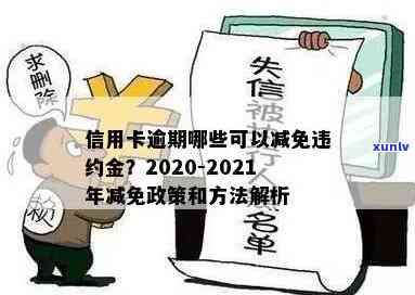 信用卡逾期半年后能否减免违约金？如何操作？相关政策解读及应对建议