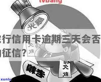 信用卡逾期3天影响吗？农行信用卡逾期3天影响吗？怎么办？