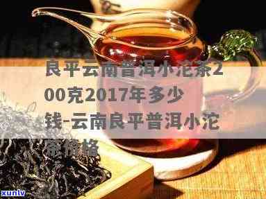 云南良平普洱小沱茶价格：340克仅售XXX元，如何品尝这款名茶？