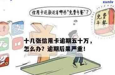 信用卡借款50万逾期处理全攻略：如何应对、解决方案和预防措一文解析