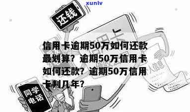 信用卡借50万逾期