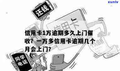 信用卡逾期一万上门没有找到人还会再来吗怎么办如何处理？