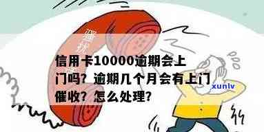 信用卡逾期一万会上门