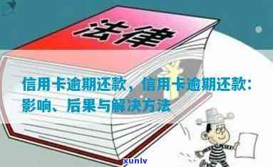 信用卡逾期还款的后果及解决 *** ，您们的情况是怎样的？