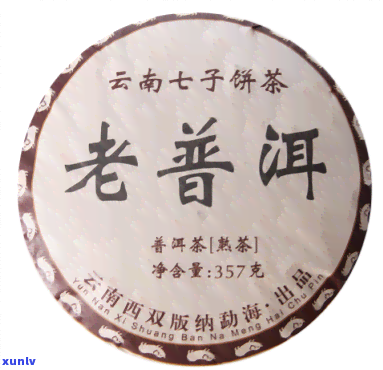 老班章云南七子饼茶价格2007年：一饼357克普洱熟茶多少钱？