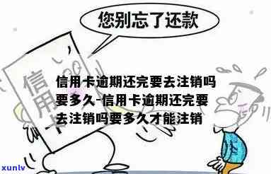 信用卡逾期还上后注销