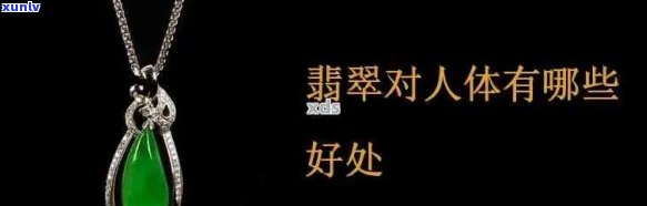 翡翠与银饰：哪个对人体更有益？全面比较与解析