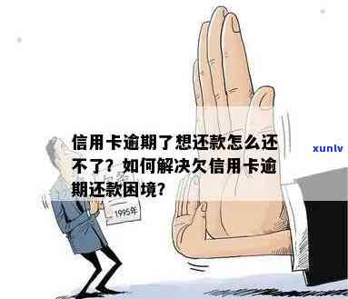 信用卡逾期还款困境：如何解决无法取款问题并避免进一步损失？