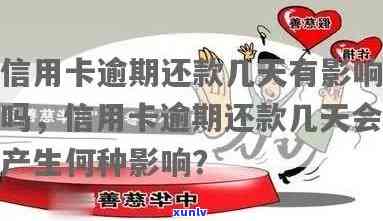 信用卡逾期还款后，几天的会对信用产生影响吗？