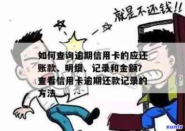 逾期的信用卡怎么查询应还账款记录及金额