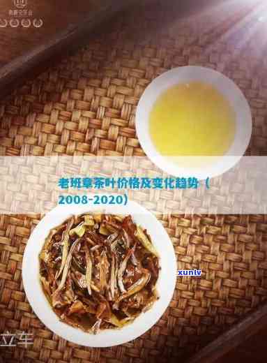 老班章茶饼2008价格：了解2008年以来的老班章茶叶和茶饼的市场价格变化