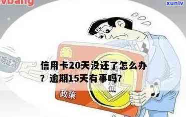 信用卡逾期20元钱