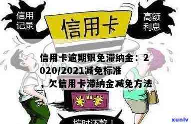 2021年信用卡逾期费用全面解析：逾期金额、罚息、滞纳金一览表