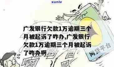 广州信用卡逾期10万后果如何？是否会面临起诉，如何解决还款问题？