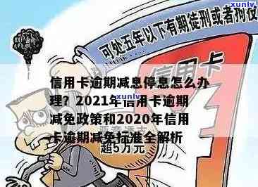 '2021年信用卡逾期减免政策全解析：优化措、标准与文件'