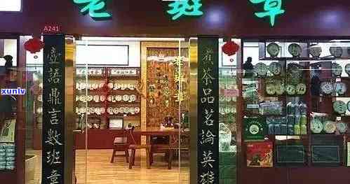 如何选择一家优质的老班章茶叶店？全面指南解答您的疑问