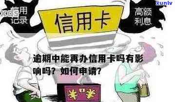 逾期信用卡申请：是否还有机会通过？