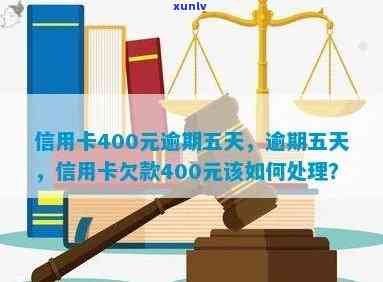 '2021年信用卡逾期四天后果与处理 *** ：400元逾期五天的实例分析'