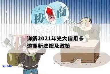 2021年光大信用卡逾期新法规详解：如何应对、影响与解决办法全面解析