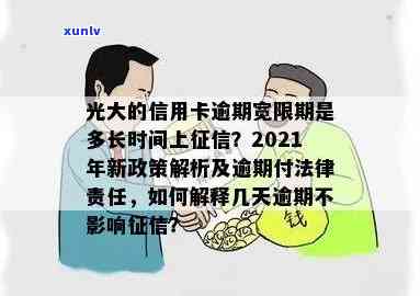 2021年光大信用卡逾期新法规详解：如何应对、影响与解决办法全面解析