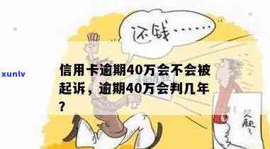 40多万信用卡逾期