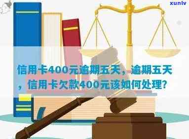 信用卡逾期400元五天：如何妥善处理，避免影响信用评分？