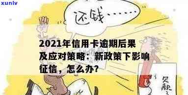 信用卡逾期规模是否增加？2021年逾期影响，新规定及后果详解